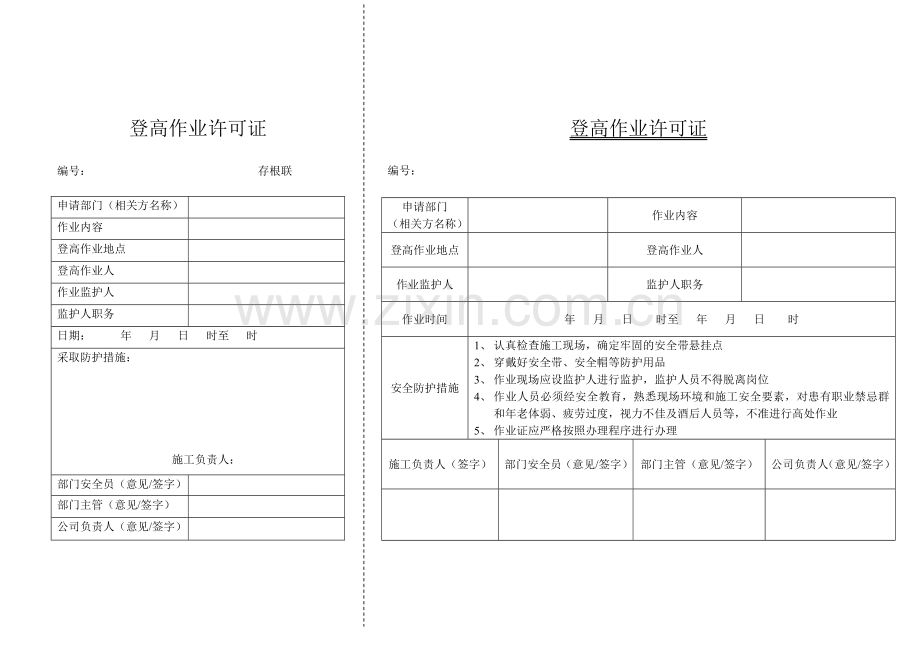 登高作业证.doc_第1页