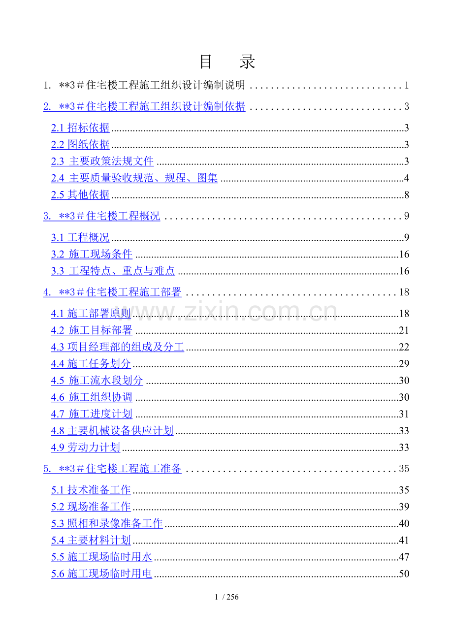 北京某高层住宅楼施工组织设计(18层-剪力墙-创长城杯).doc_第1页