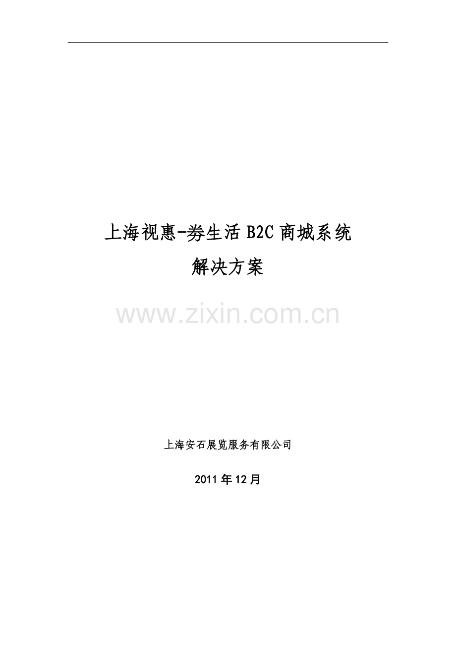 上海视惠-劵生活B2C商城系统解决方案.doc_第2页