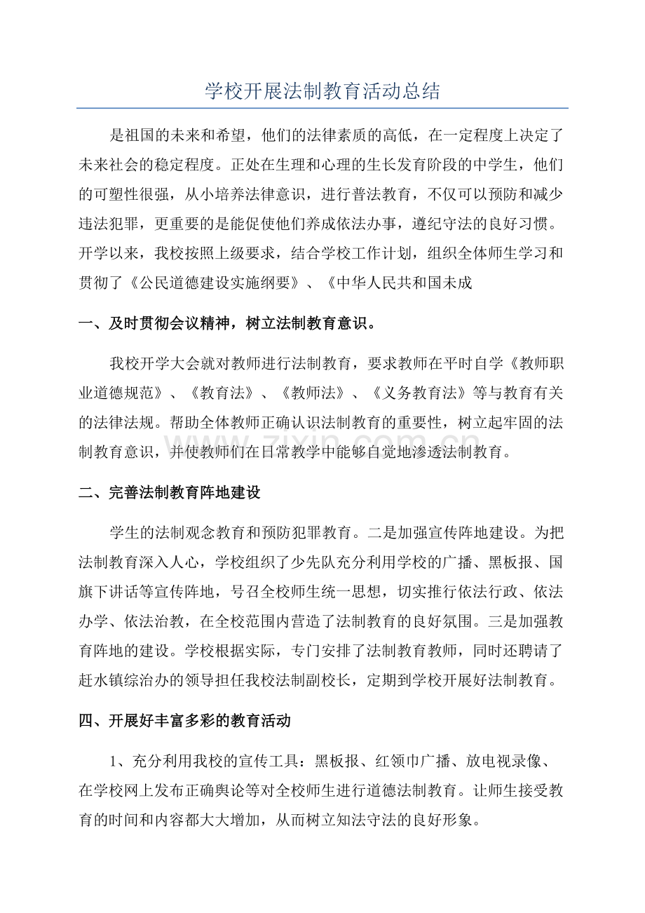 学校开展法制教育活动总结.docx_第1页