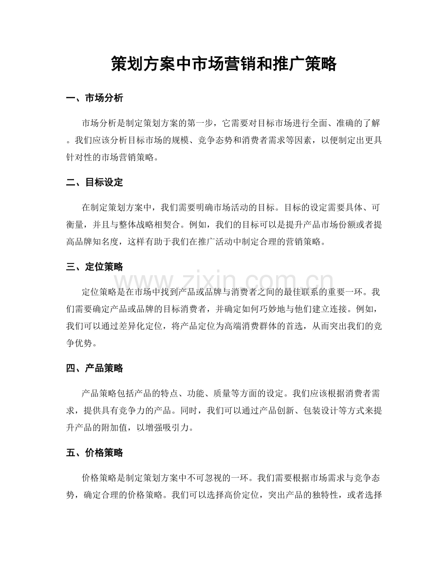 策划方案中市场营销和推广策略.docx_第1页