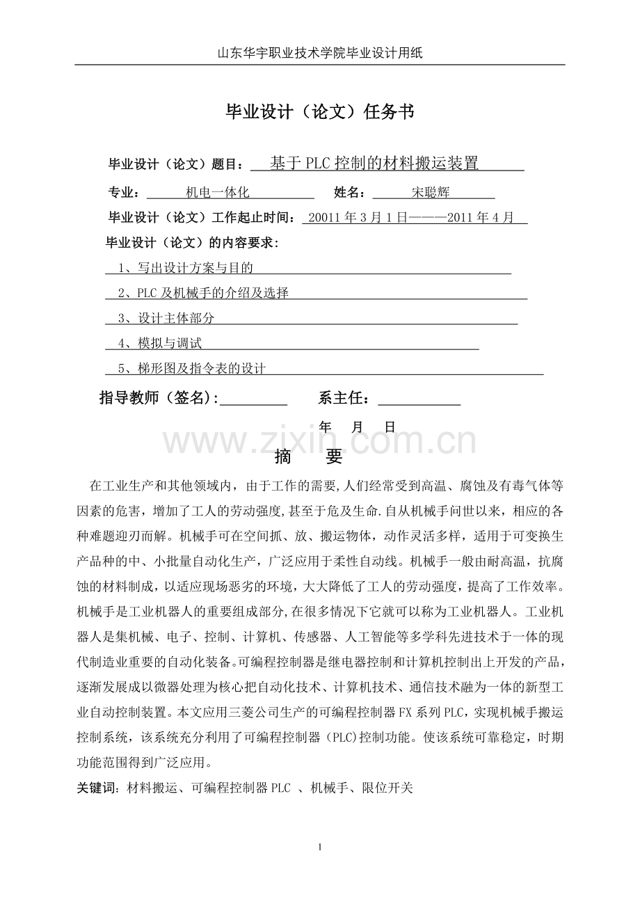 毕业论文（基于PLC实现搬运机械手的控制设计）.doc_第2页