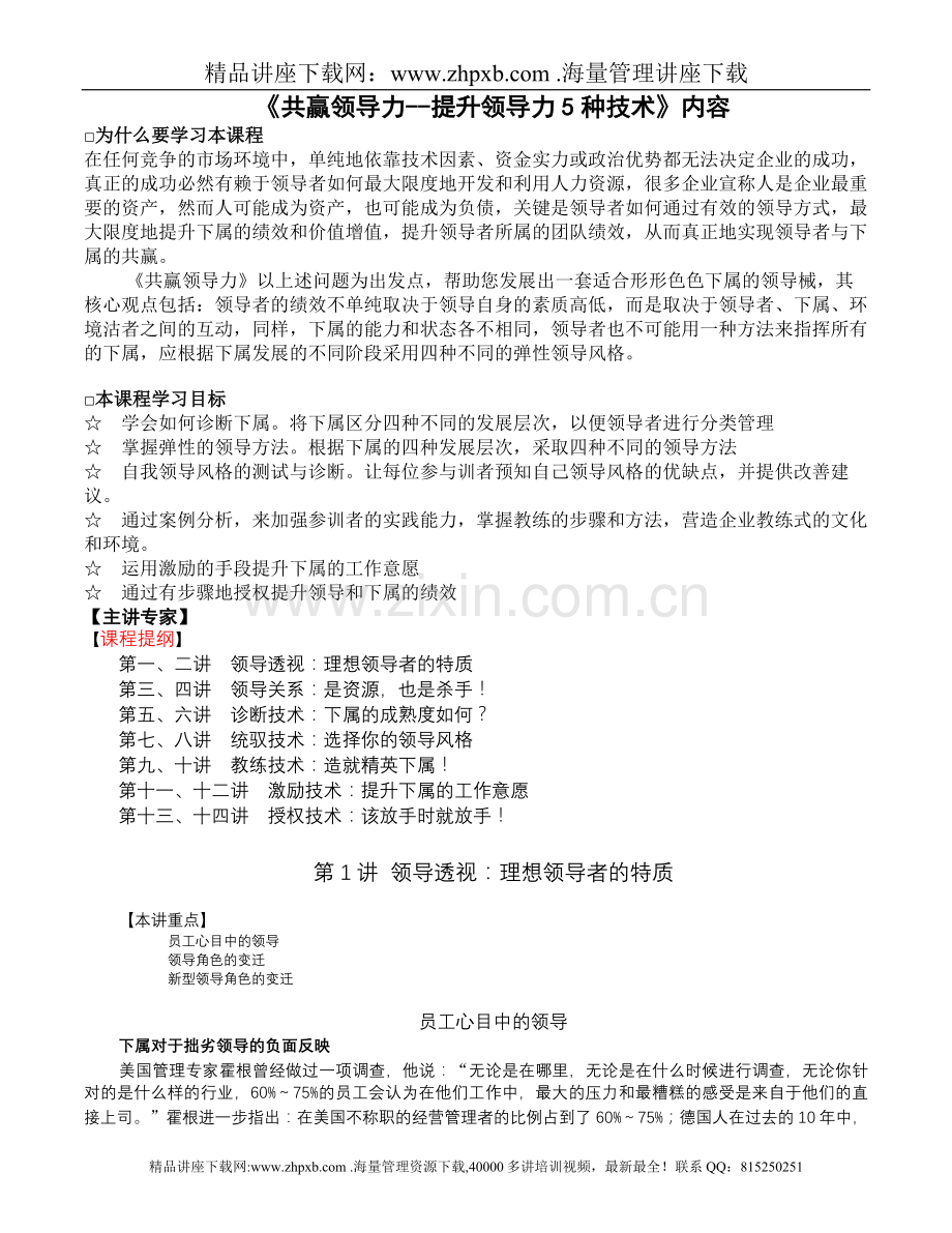 共赢领导力提升领导力5种技术(0002).doc_第1页