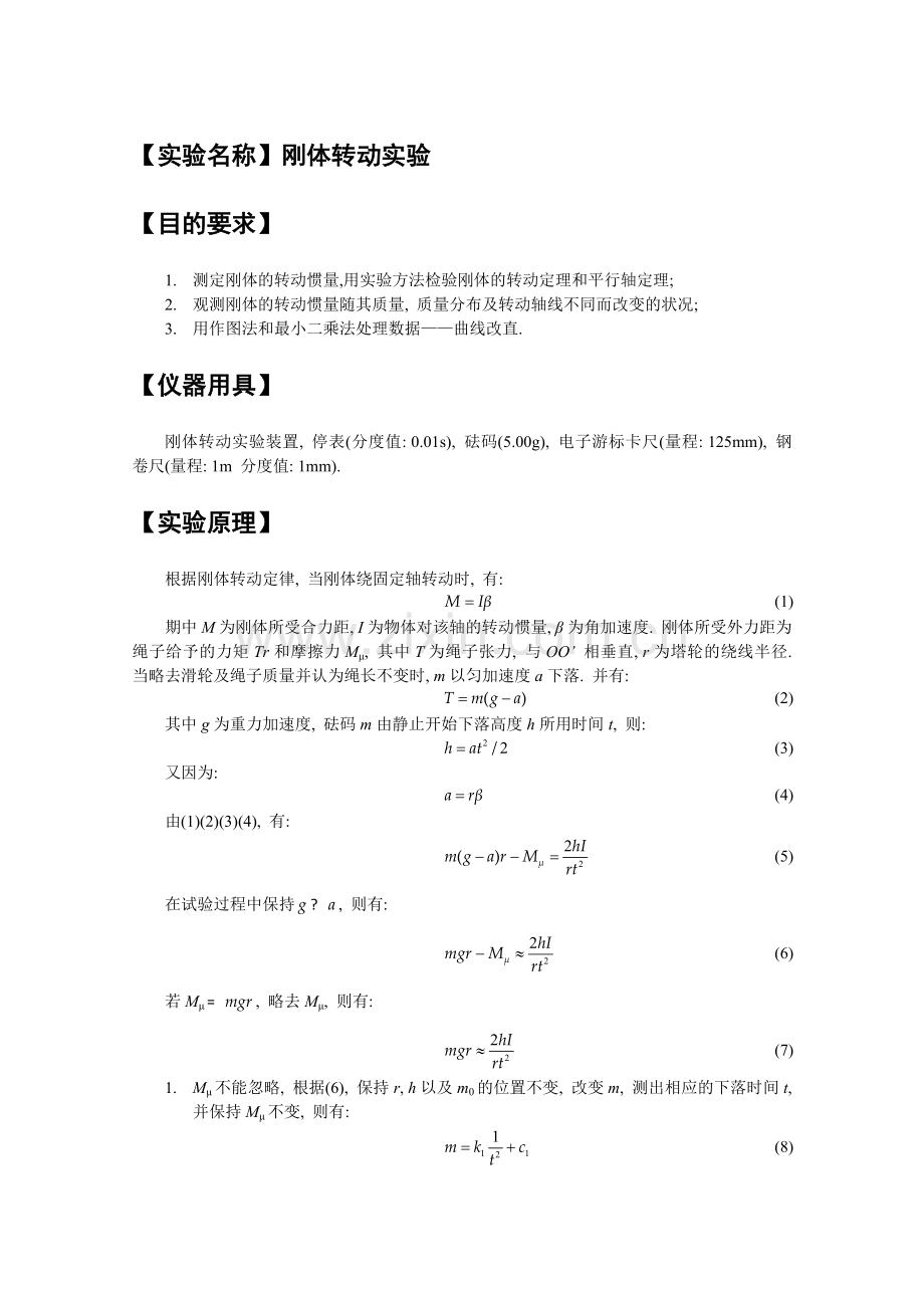 刚体转动实验.doc_第1页