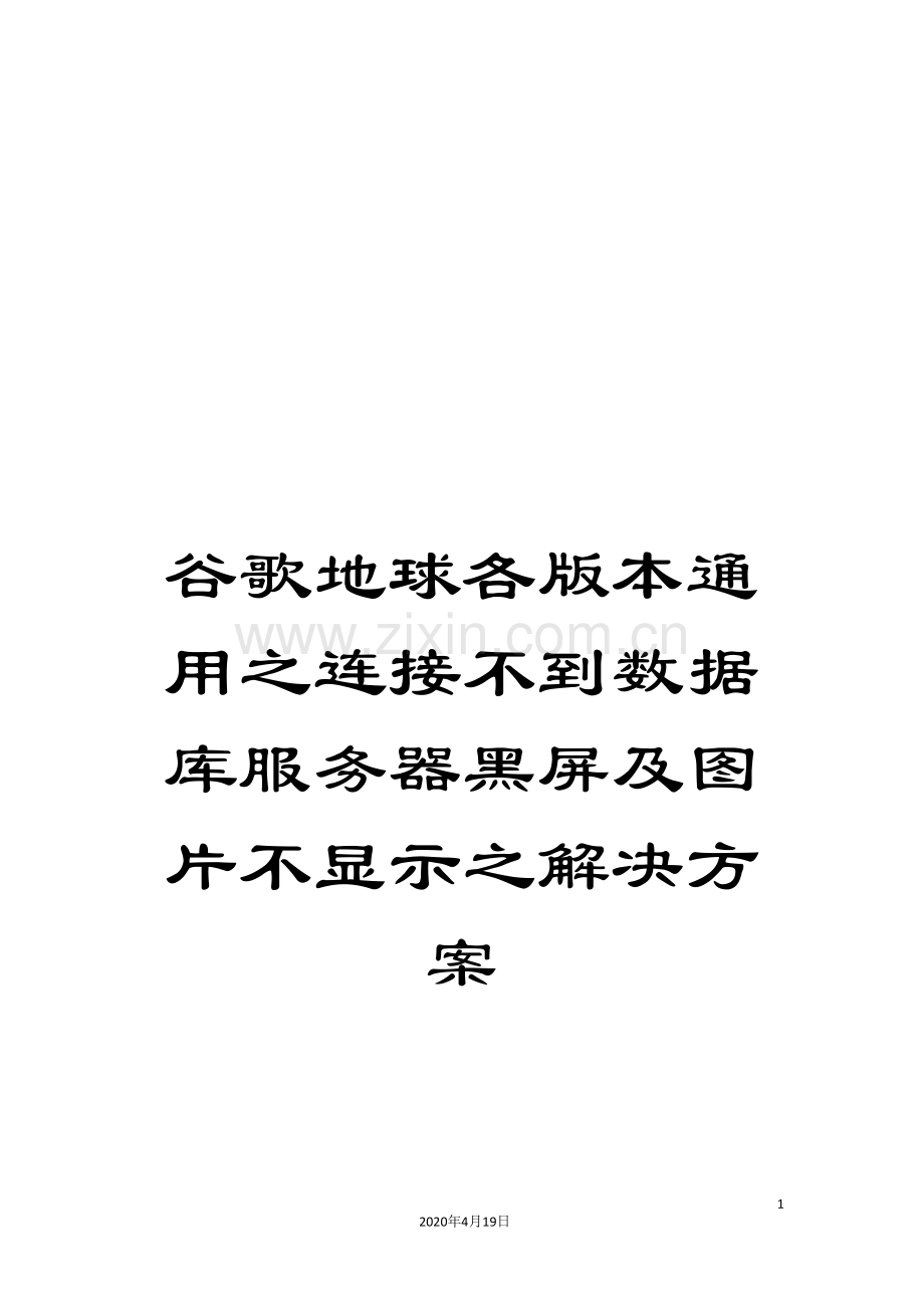 谷歌地球各版本通用之连接不到数据库服务器黑屏及图片不显示之解决方案.doc_第1页