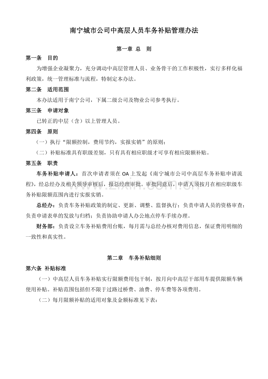 南宁公司中高层车务补贴管理办法.docx_第1页