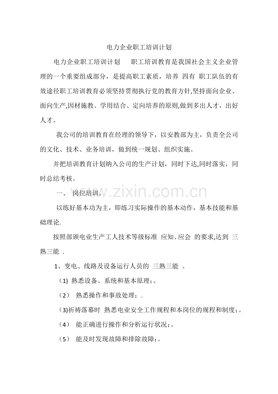 电力企业职工培训计划.docx_第1页