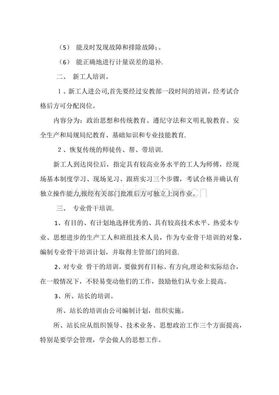 电力企业职工培训计划.docx_第3页