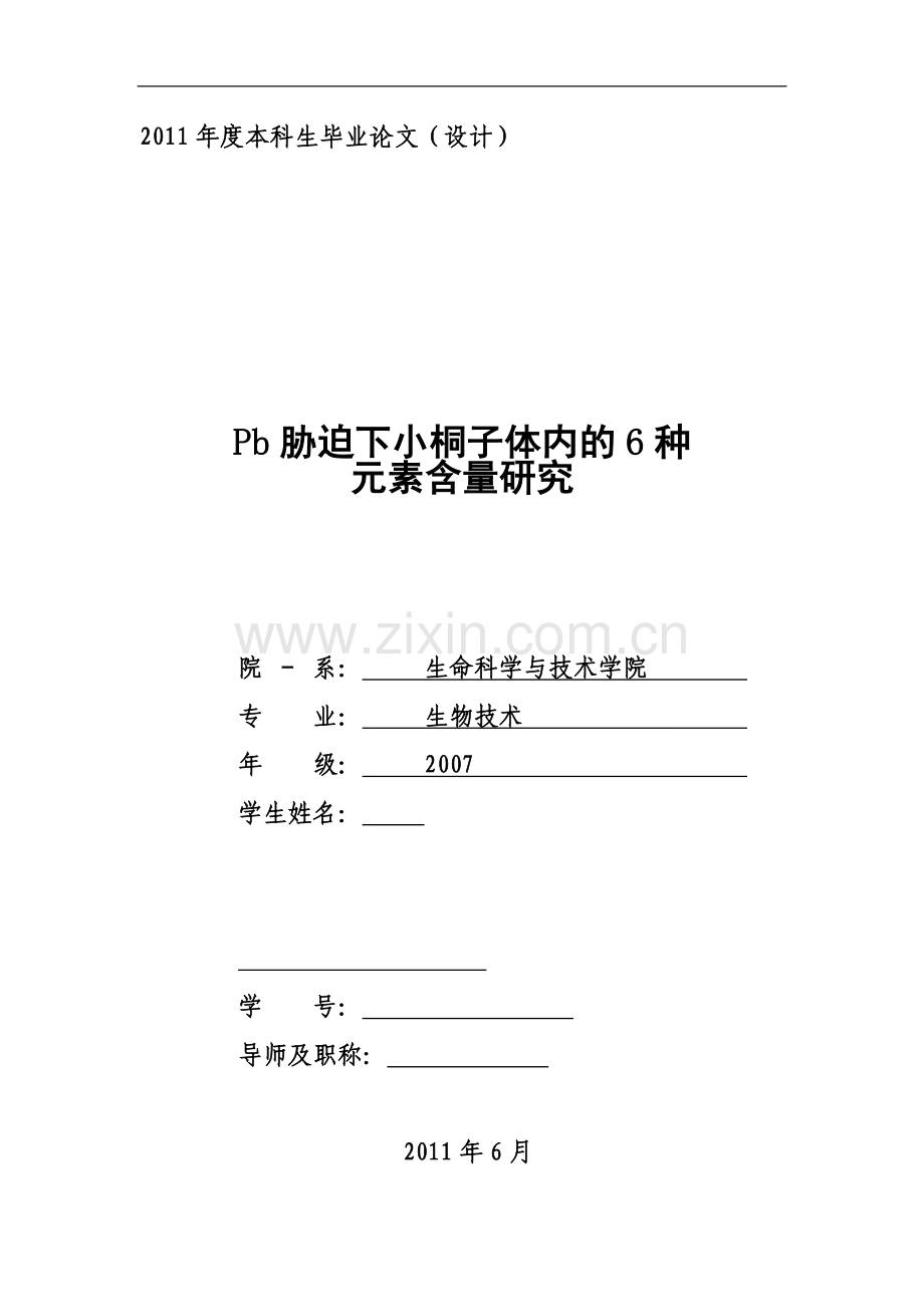 生物技术毕业论文-Pb胁迫下小桐子体内的6种元素含量研究.doc_第2页