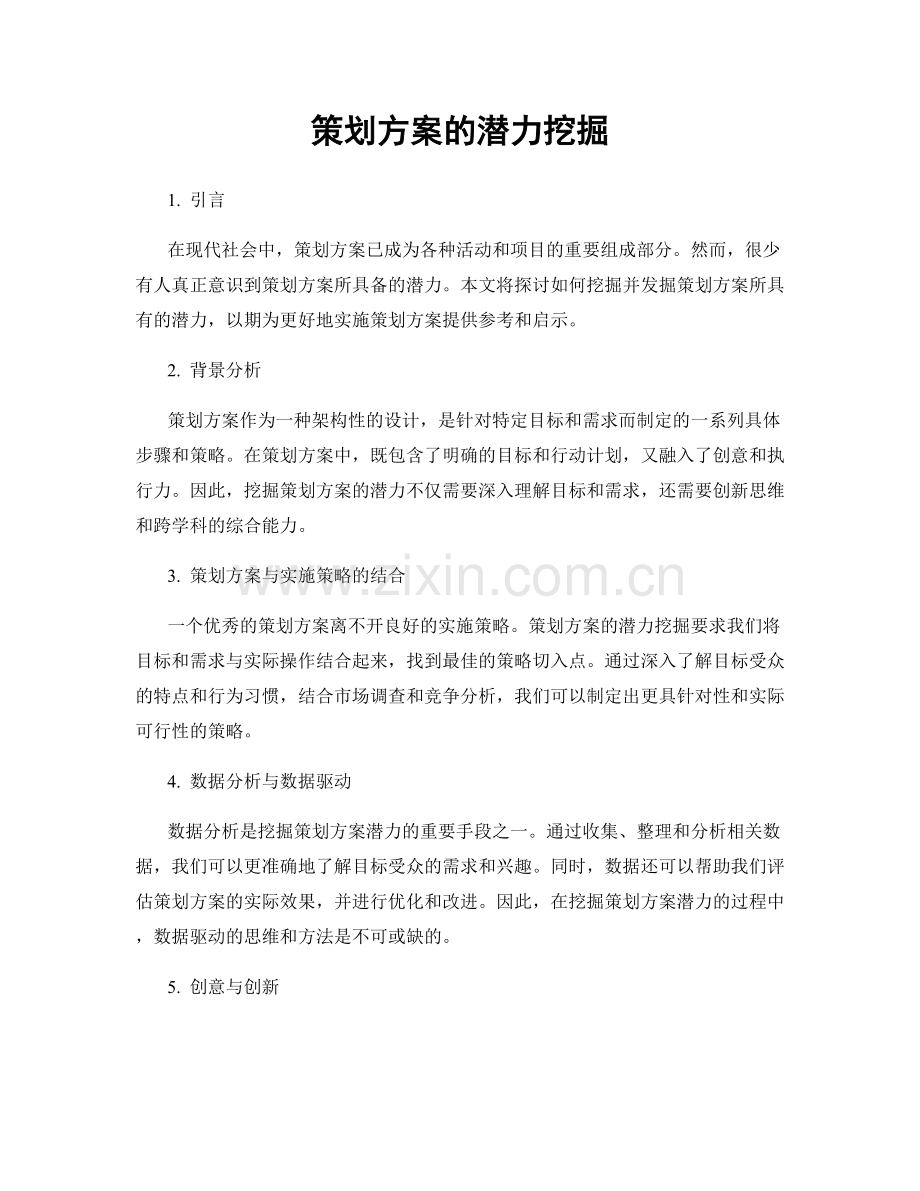 策划方案的潜力挖掘.docx_第1页