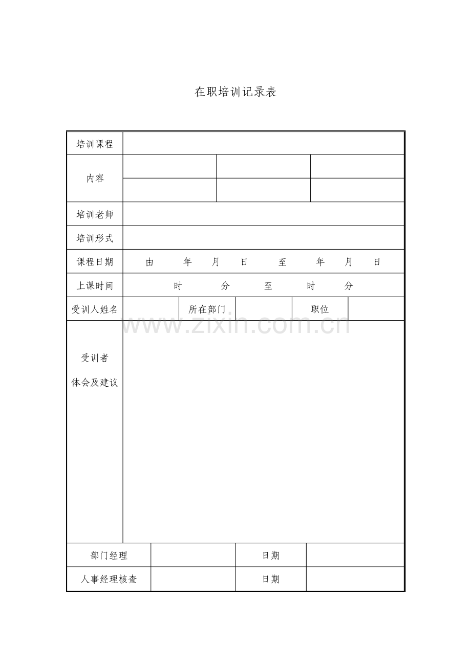 在职培训记录表.pdf_第1页