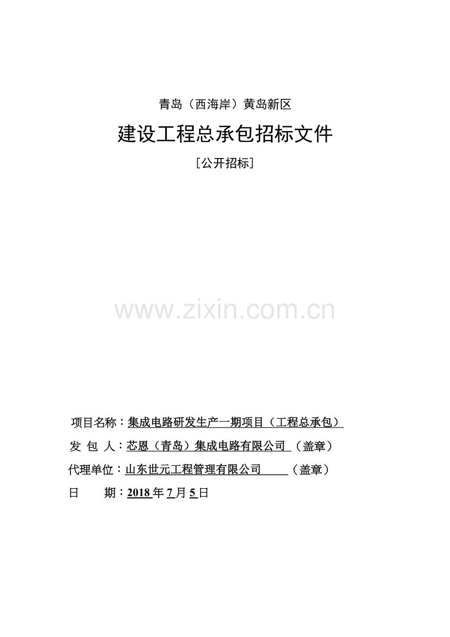 集成电路研发生产项目招标文件.docx_第1页