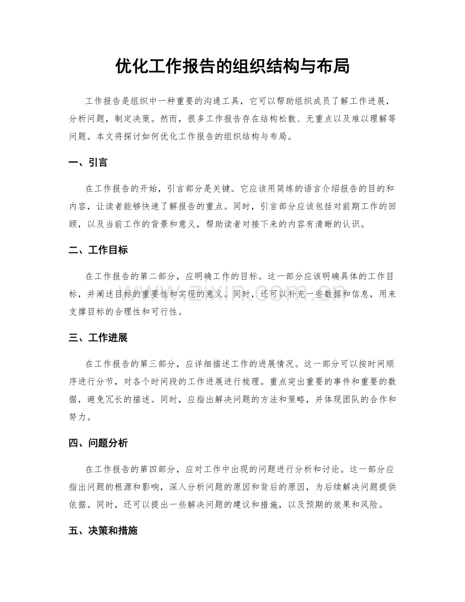 优化工作报告的组织结构与布局.docx_第1页