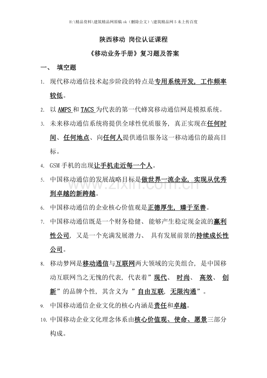 移动业务手册复习题及答案.doc_第1页