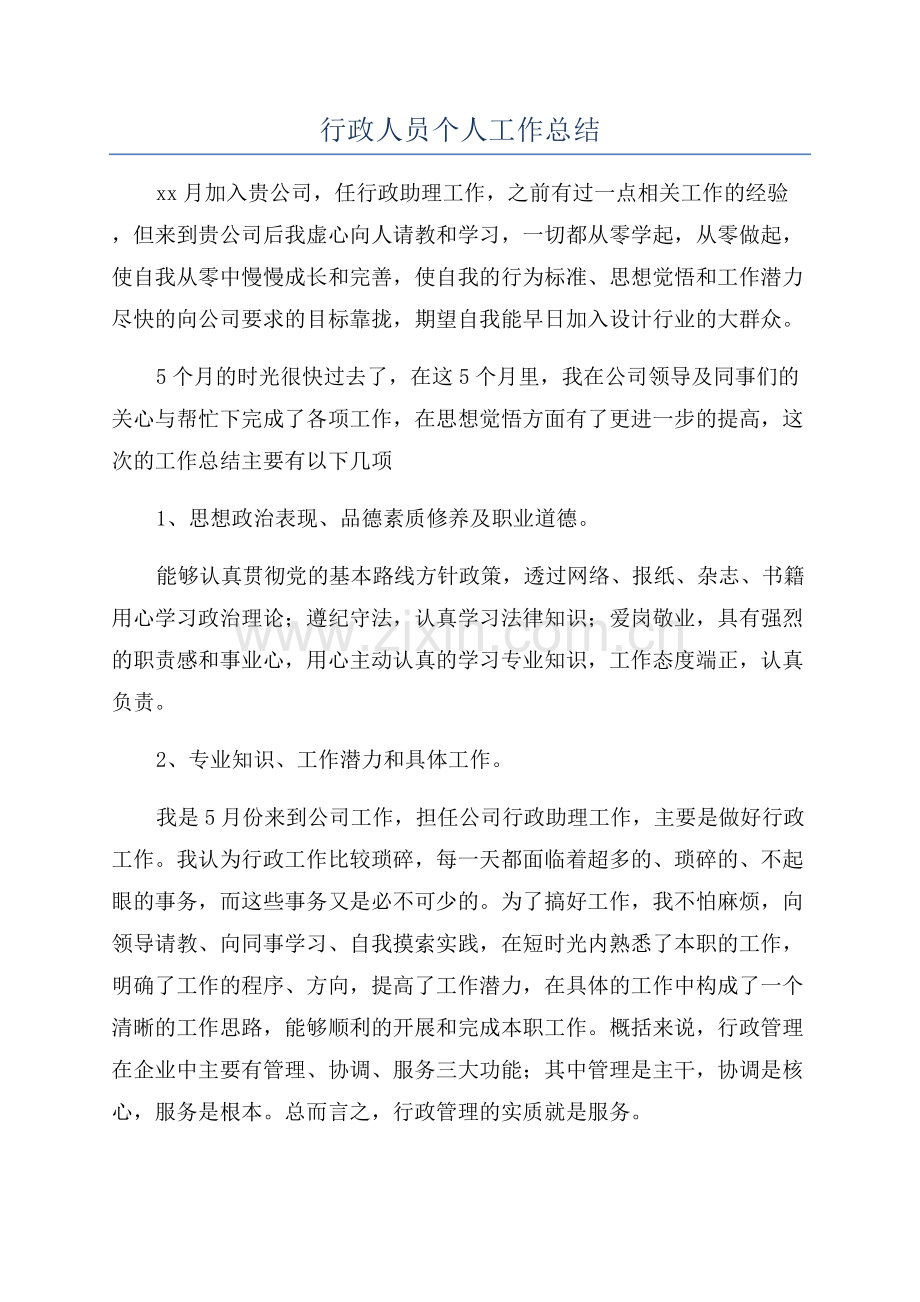 行政人员个人工作总结.docx_第1页