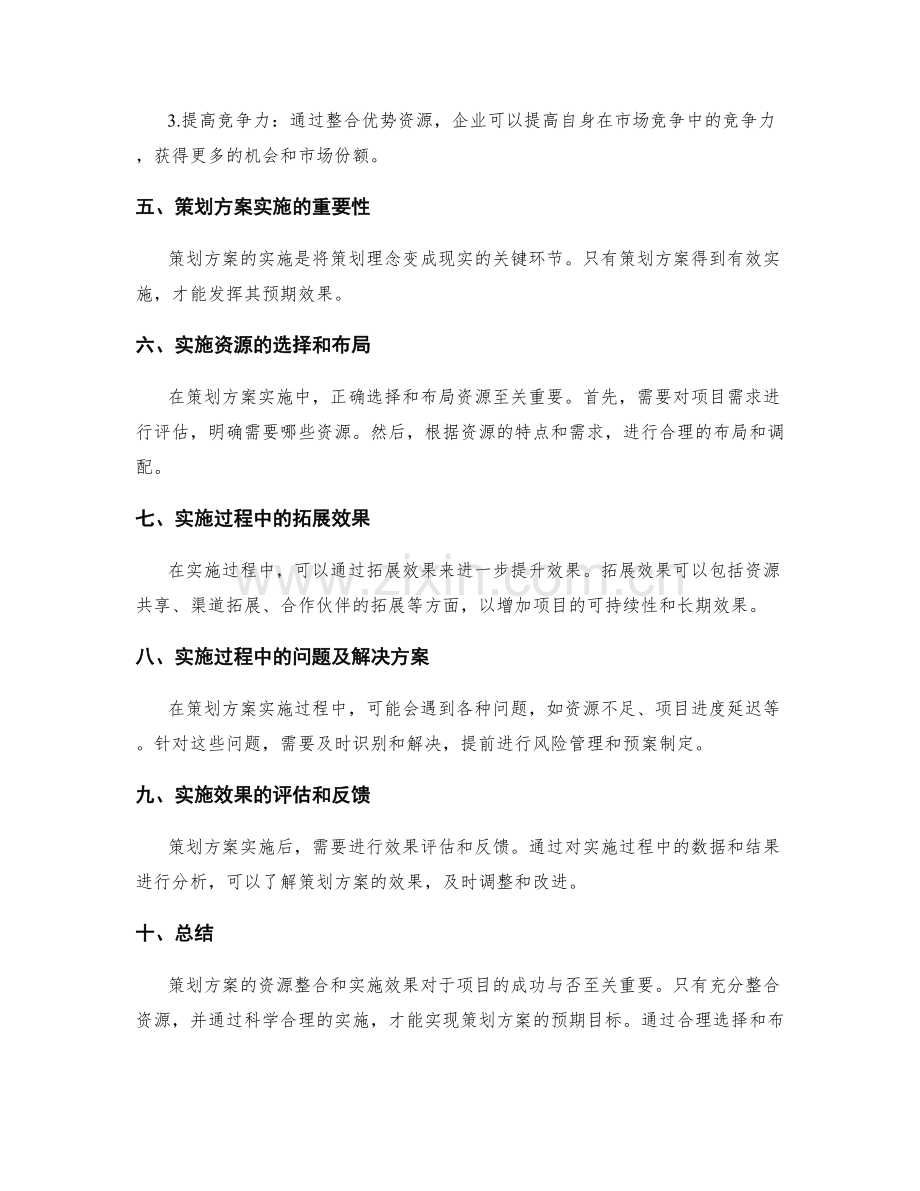 策划方案的资源整合和实施效果.docx_第2页