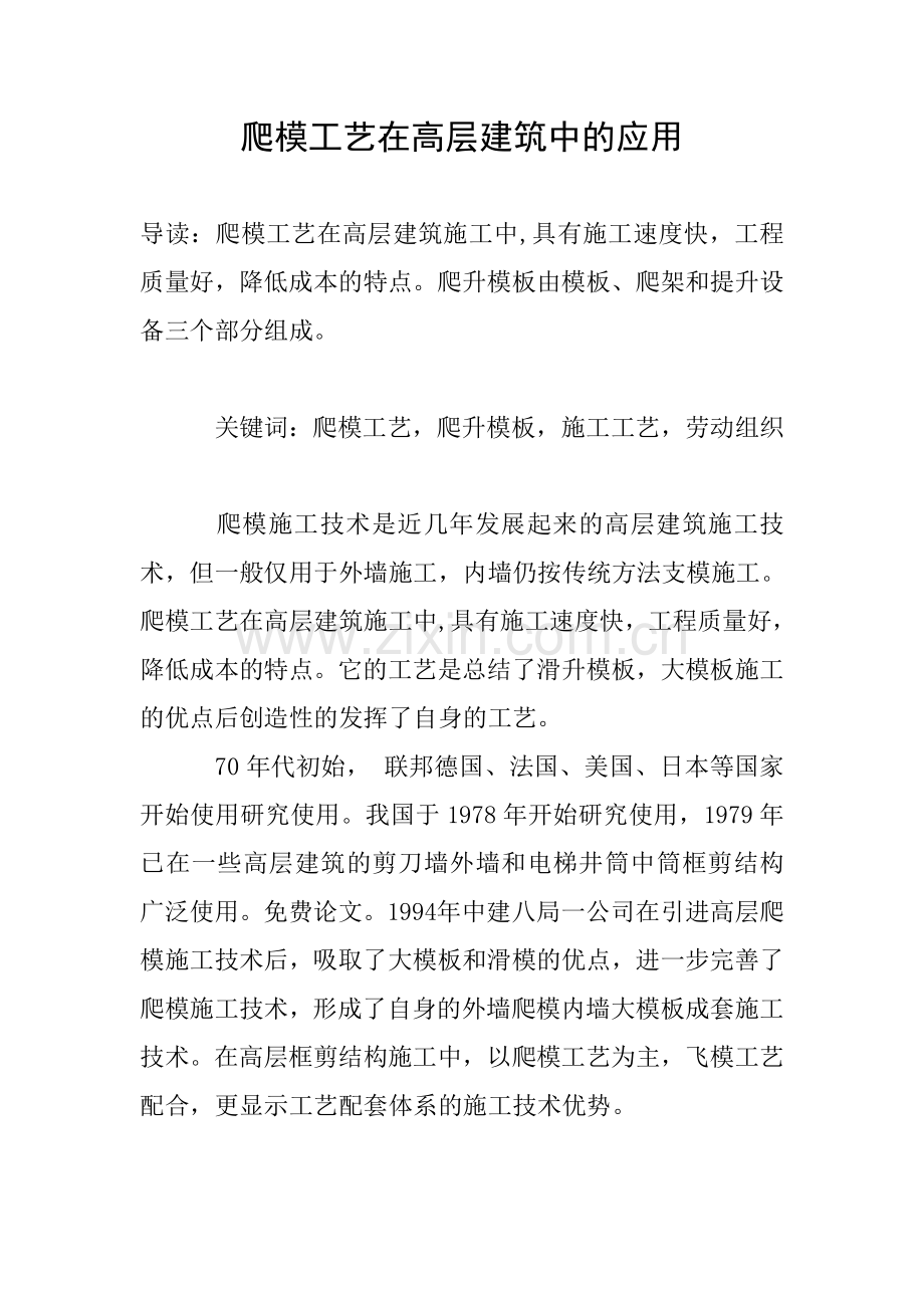 爬模工艺在高层建筑中的应用.doc_第1页