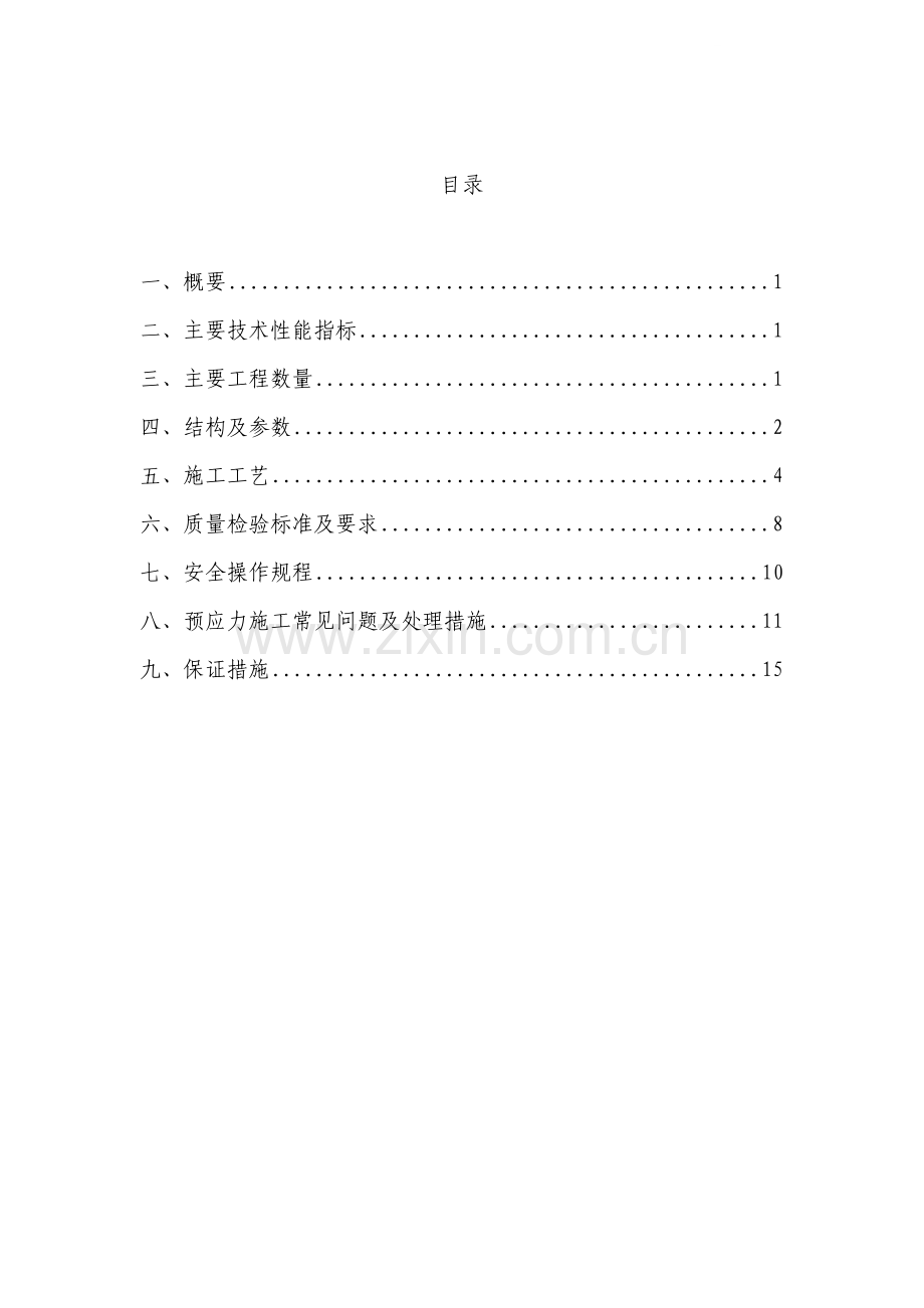 大桥大跨度连续梁竖向预应力张拉专项施工方案(后张法).doc_第1页