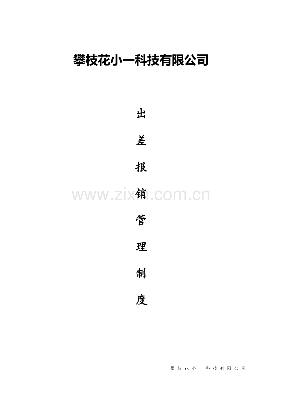 出差报销制度(细则).docx_第1页