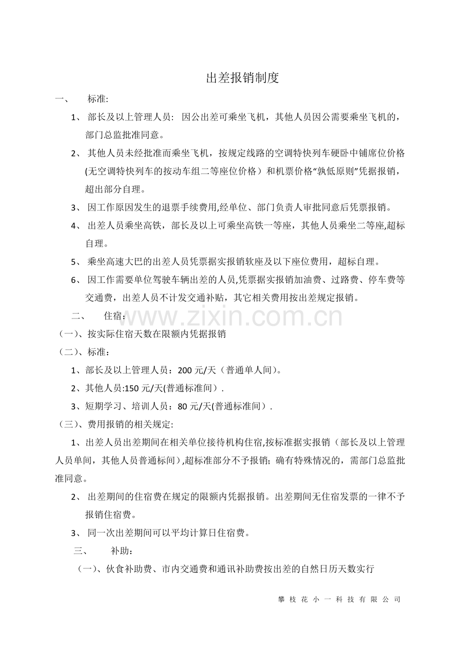 出差报销制度(细则).docx_第2页