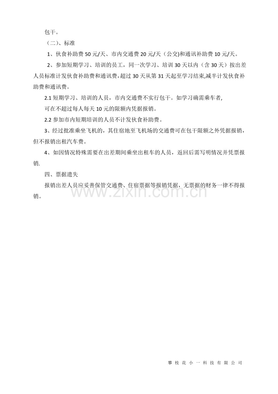 出差报销制度(细则).docx_第3页