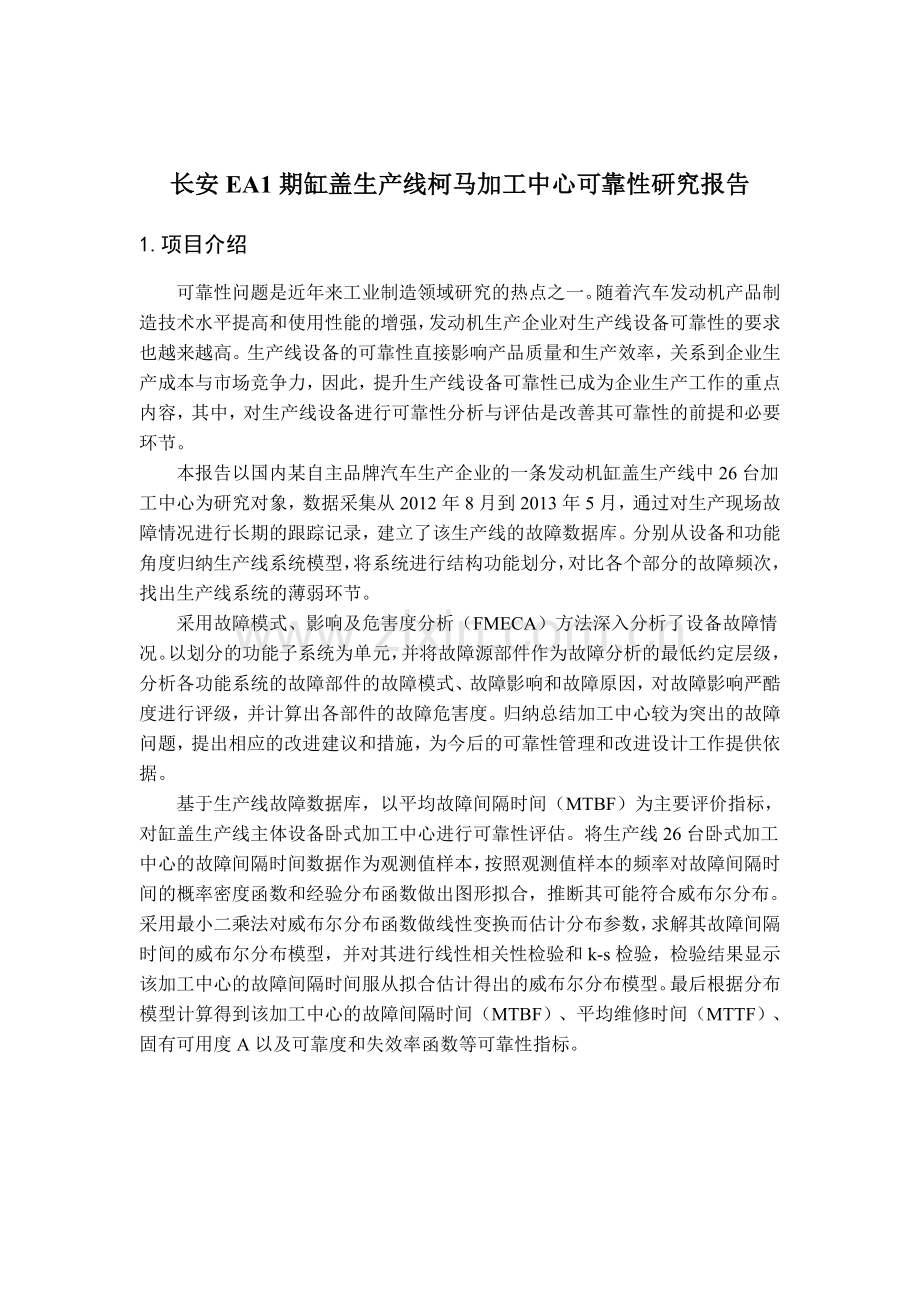 长安EA1期缸盖生产线柯马加工中心可靠性研究报告.doc_第1页