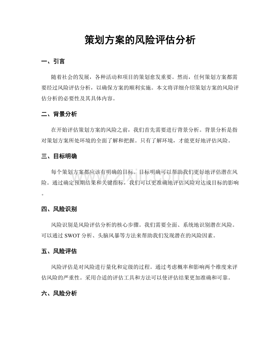 策划方案的风险评估分析.docx_第1页