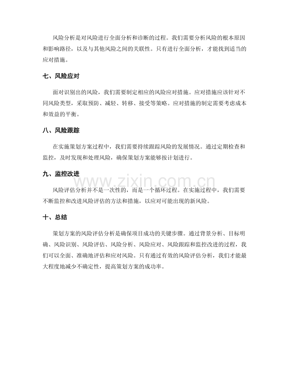 策划方案的风险评估分析.docx_第2页