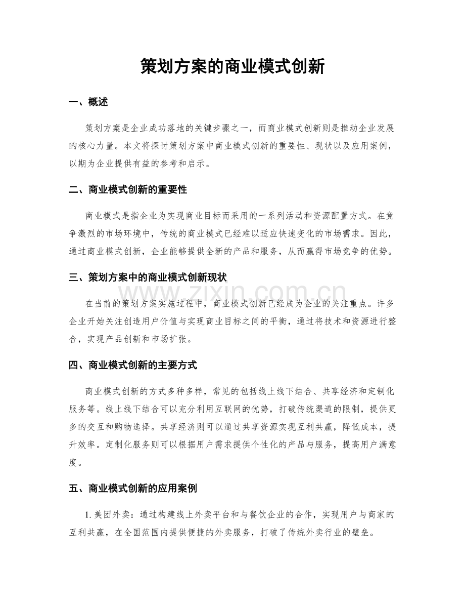 策划方案的商业模式创新.docx_第1页