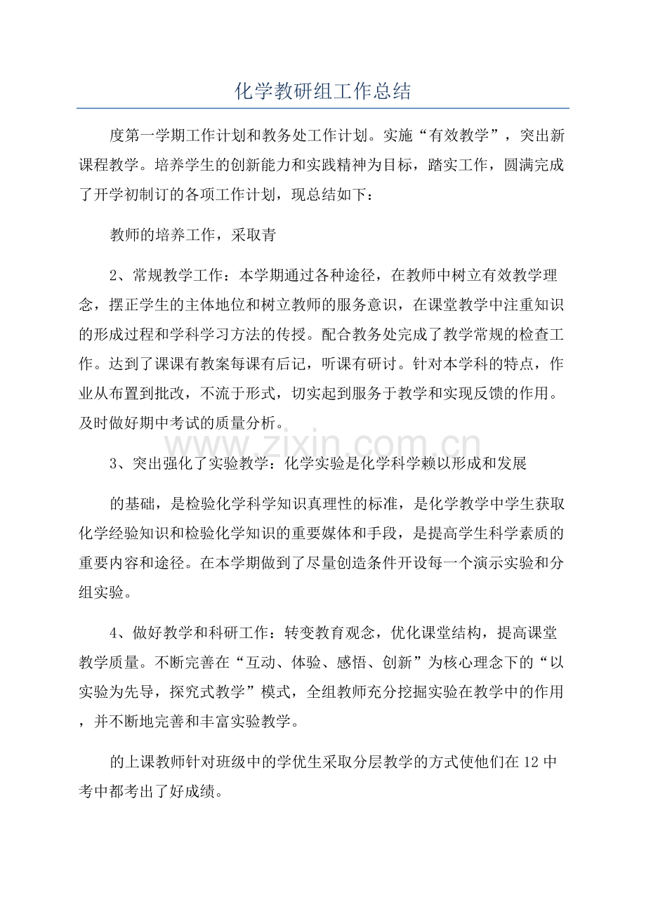 化学教研组工作总结.docx_第1页