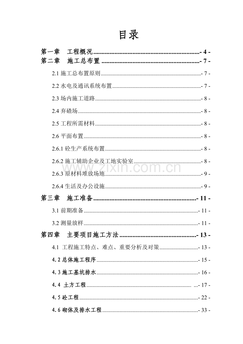 中型综合水库加固防护施工组织设计.doc_第1页