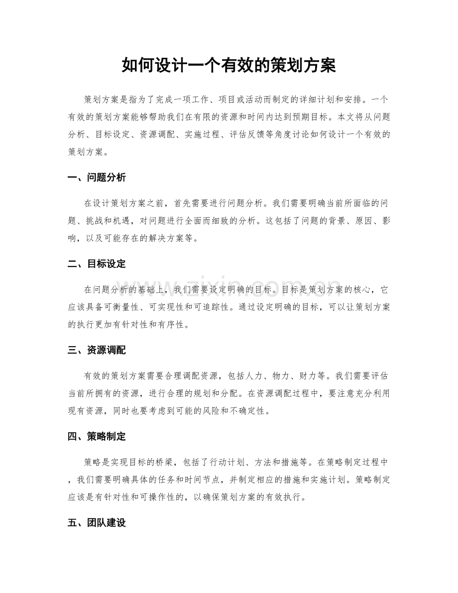 如何设计一个有效的策划方案.docx_第1页