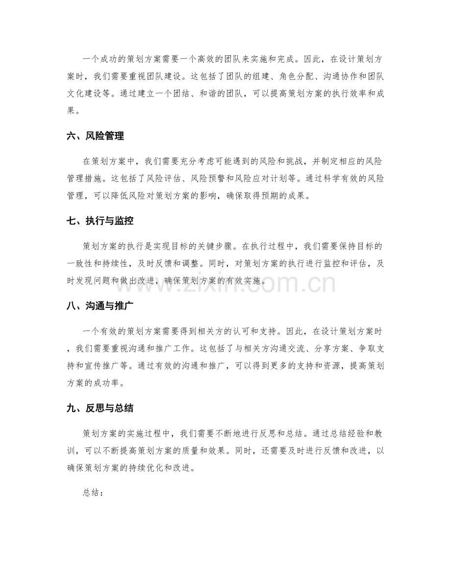 如何设计一个有效的策划方案.docx_第2页