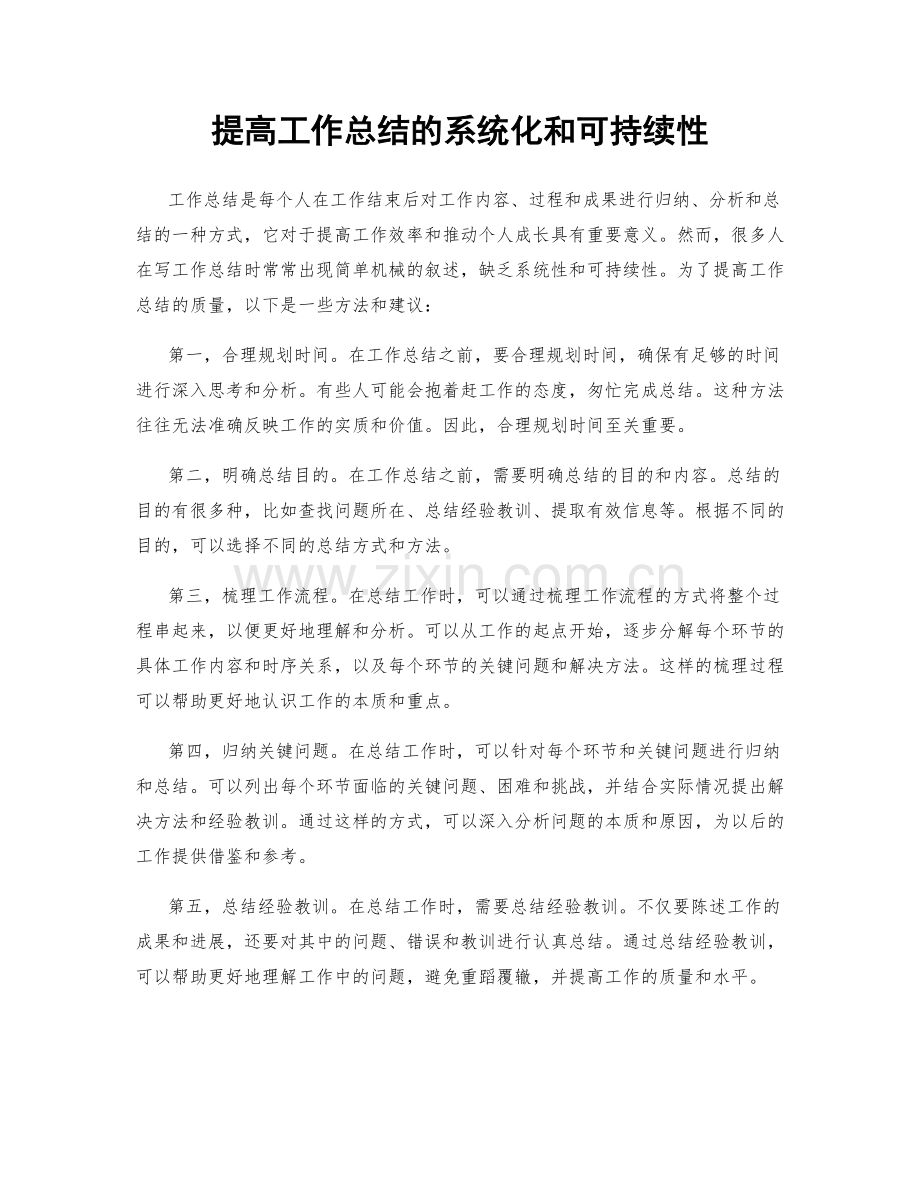 提高工作总结的系统化和可持续性.docx_第1页