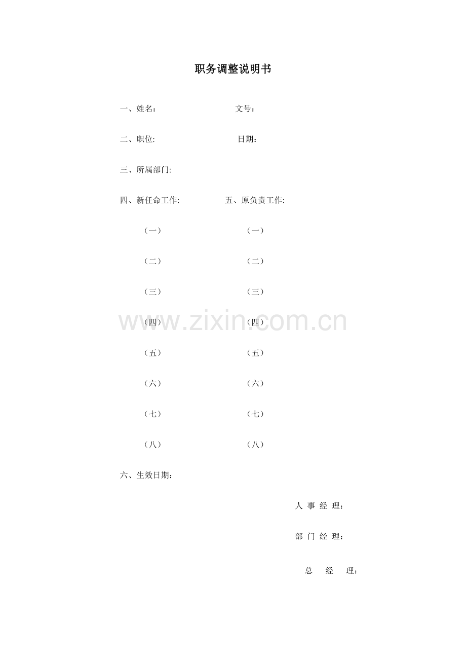 职务调整说明书.doc_第1页