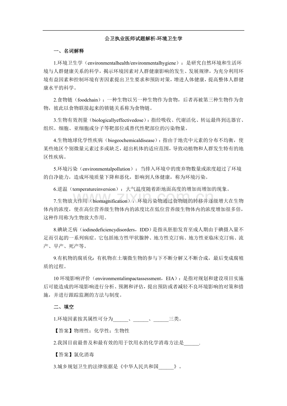 公卫执业医师试题解析-环境卫生学3.doc_第1页