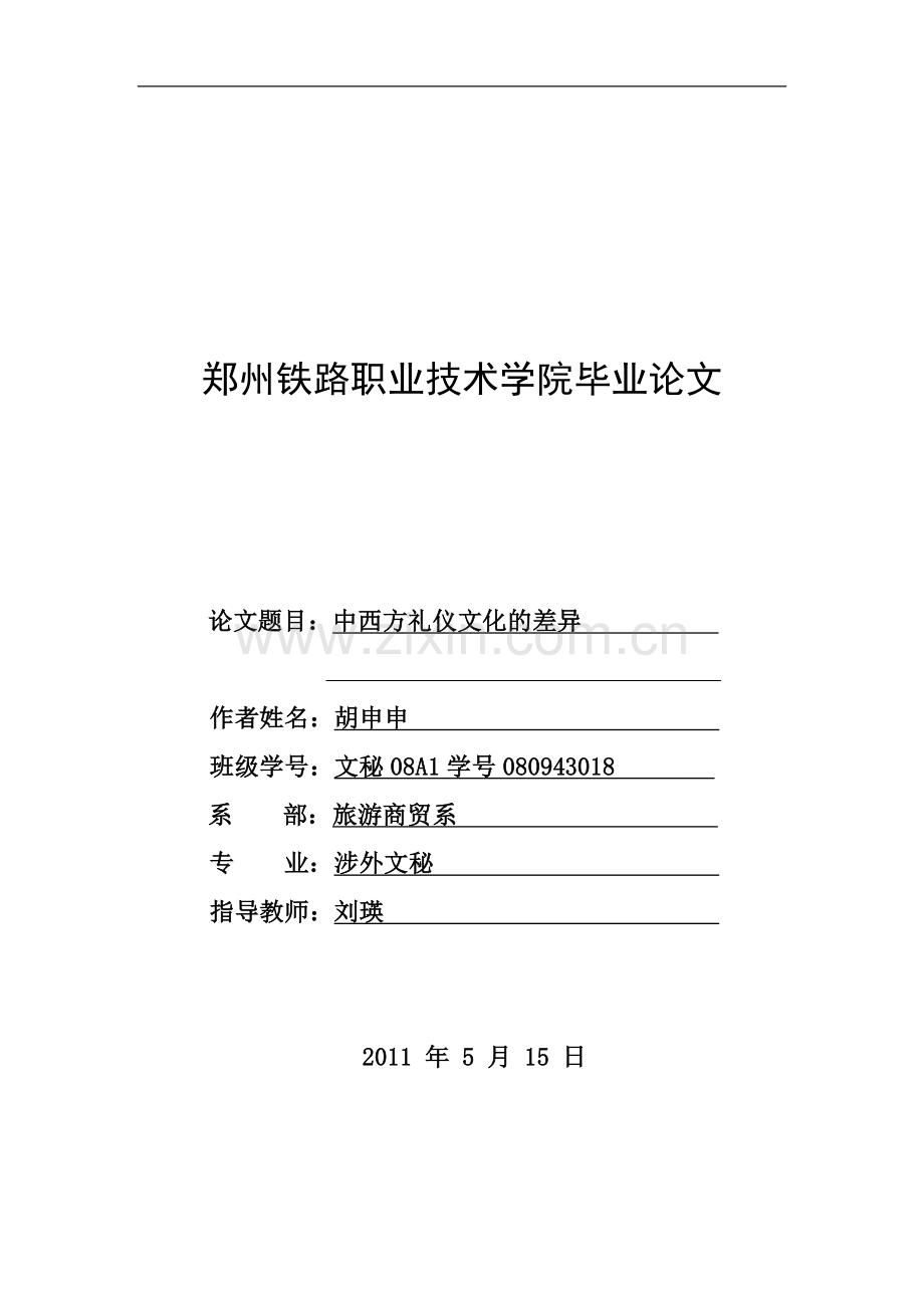 涉外文秘毕业论文-中西方礼仪文化的差异.doc_第2页