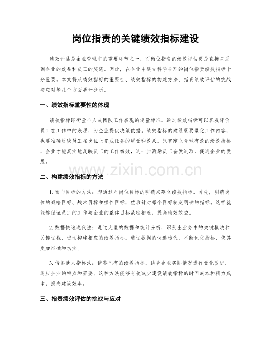 岗位职责的关键绩效指标建设.docx_第1页