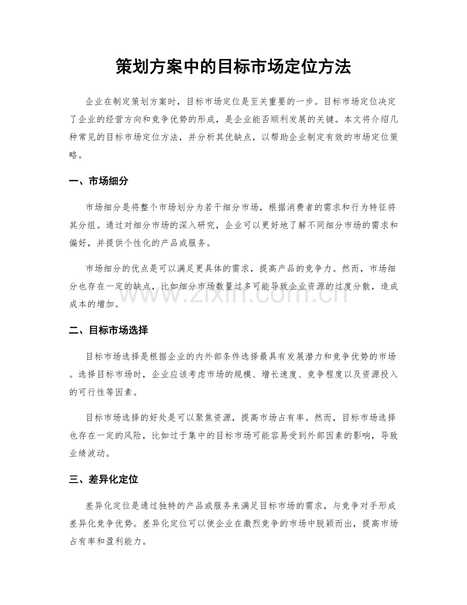 策划方案中的目标市场定位方法.docx_第1页