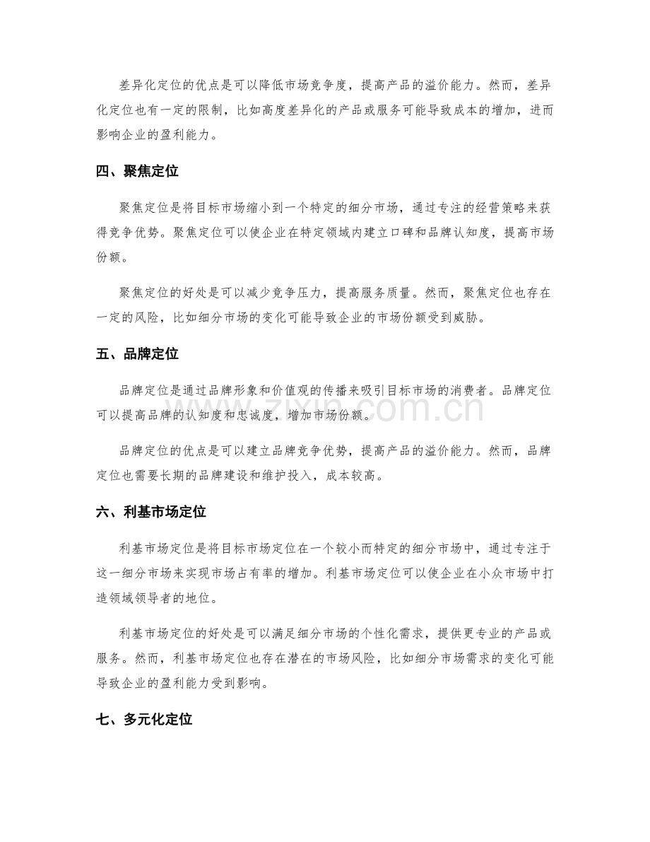 策划方案中的目标市场定位方法.docx_第2页