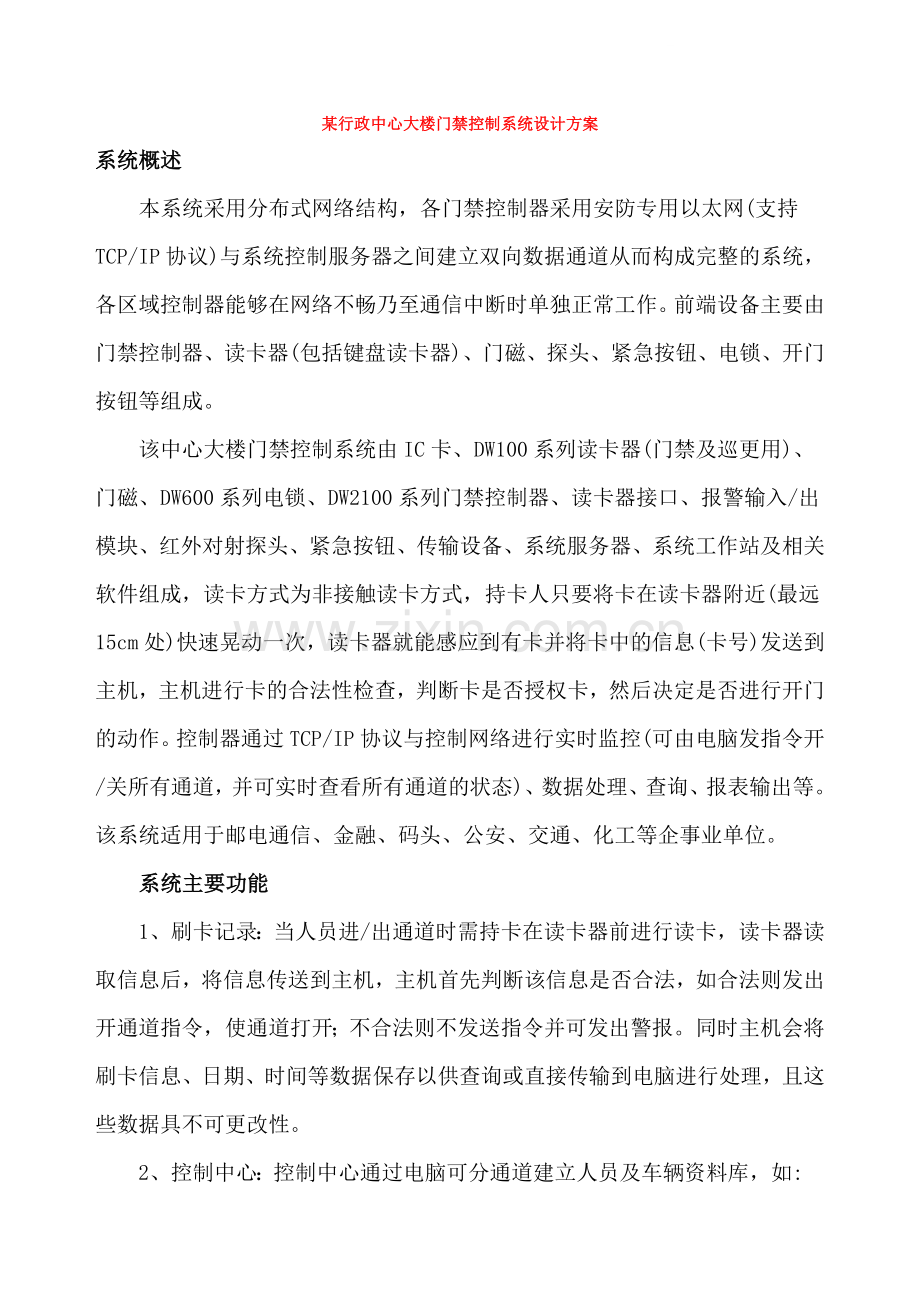 行政中心大楼门禁控制系统设计方案.doc_第1页