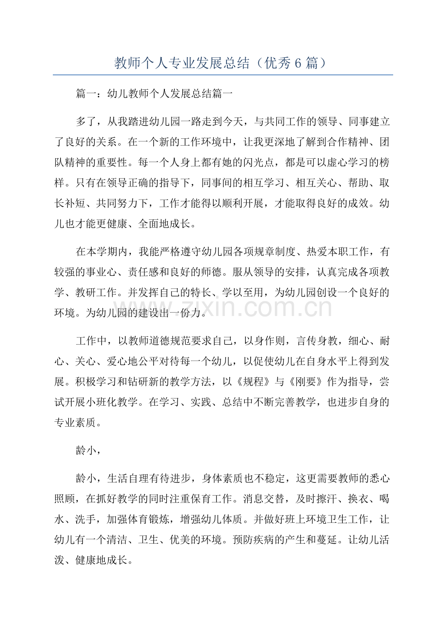 教师个人专业发展总结(优秀6篇).docx_第1页