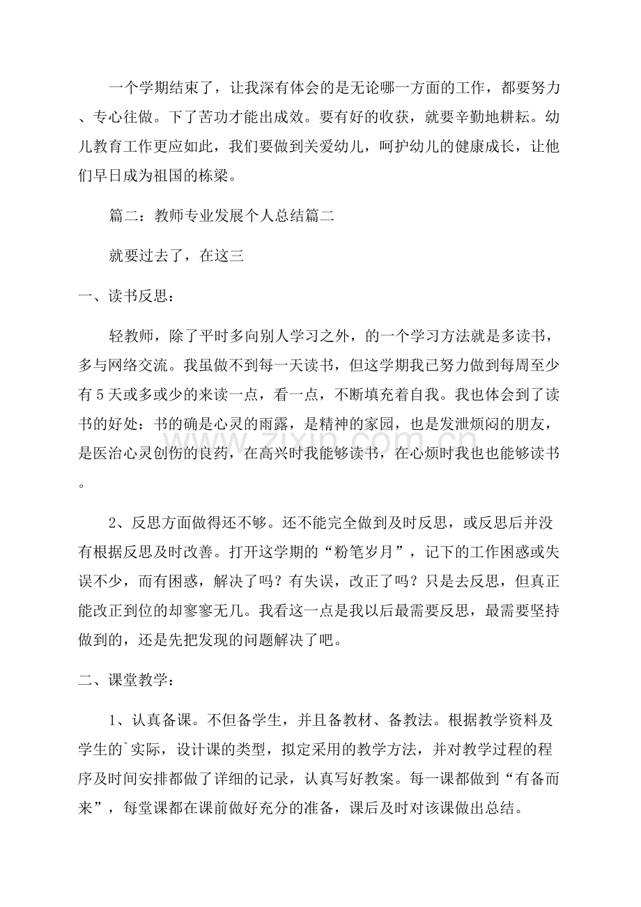 教师个人专业发展总结(优秀6篇).docx_第2页