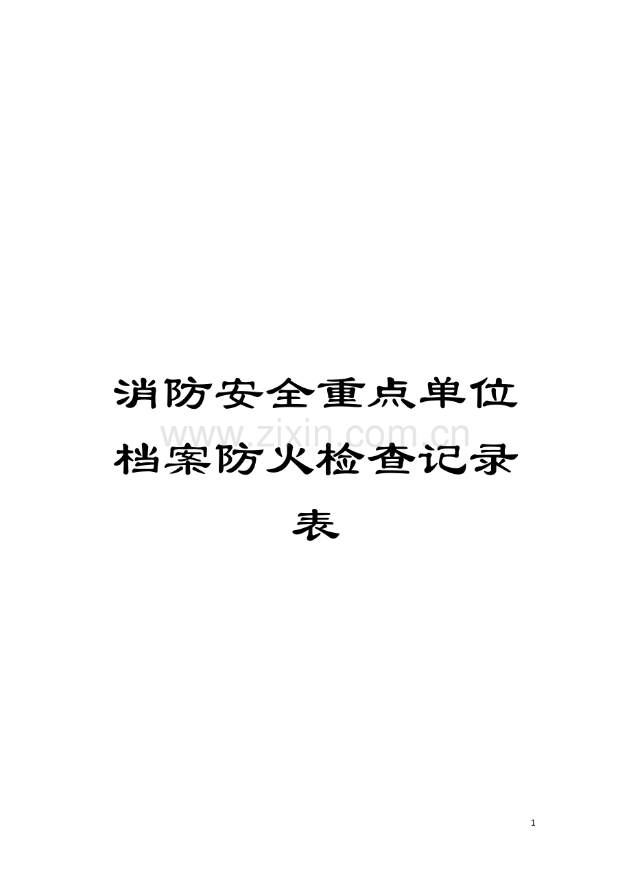 消防安全重点单位档案防火检查记录表模板.docx_第1页