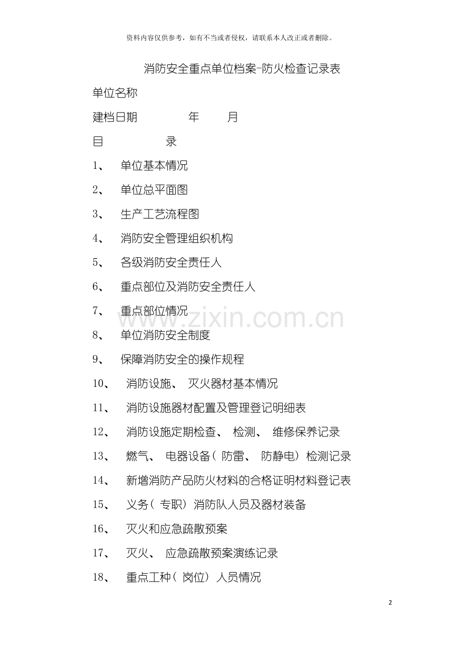 消防安全重点单位档案防火检查记录表模板.docx_第2页