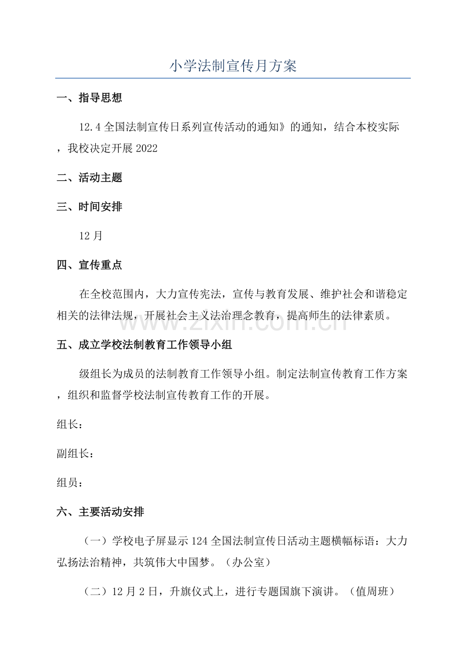 小学法制宣传月方案.docx_第1页