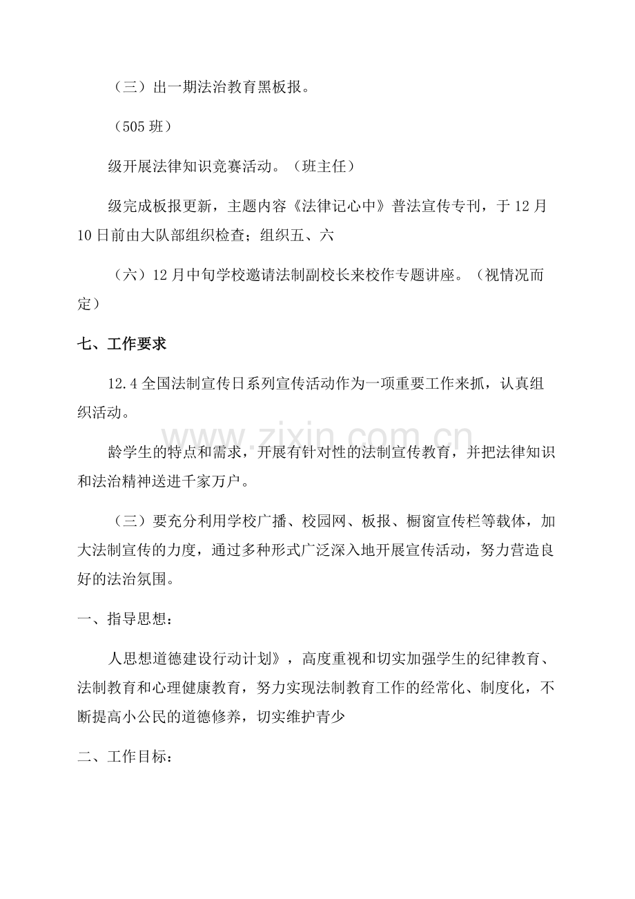 小学法制宣传月方案.docx_第2页