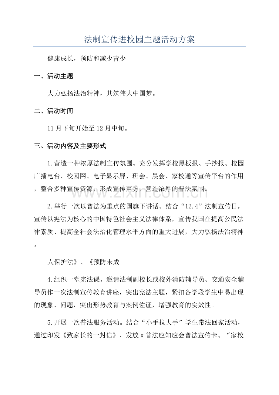 法制宣传进校园主题活动方案.docx_第1页