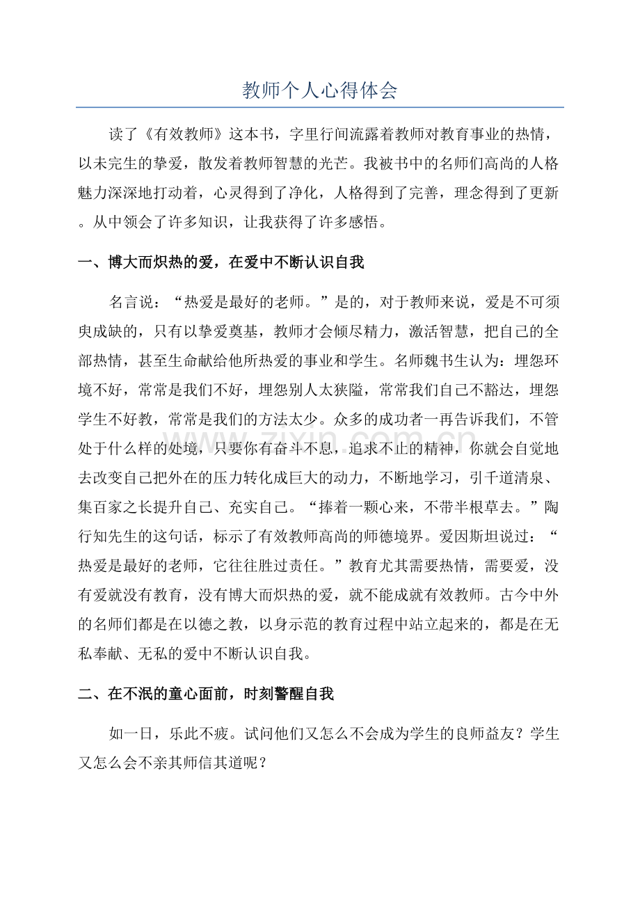 教师个人心得体会.docx_第1页