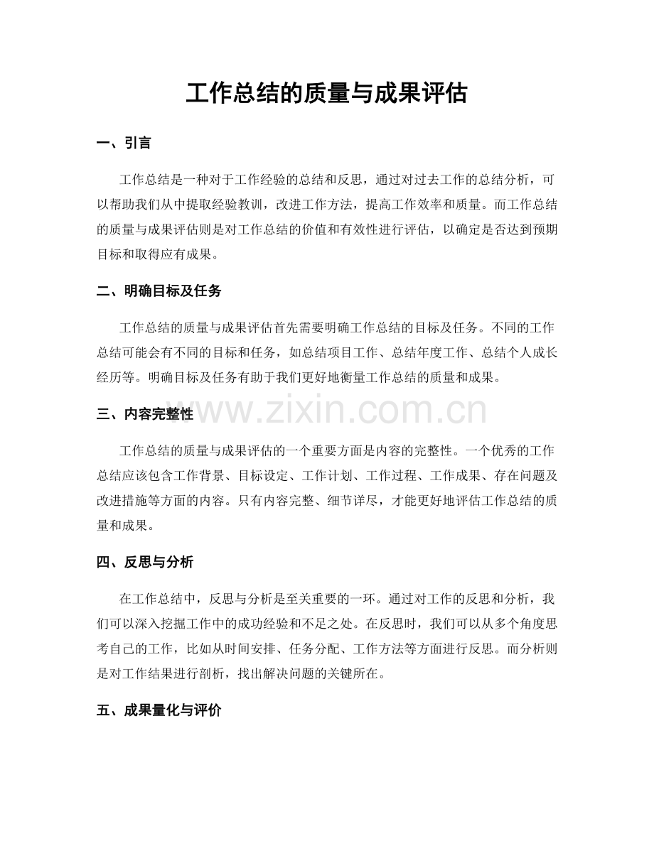 工作总结的质量与成果评估.docx_第1页